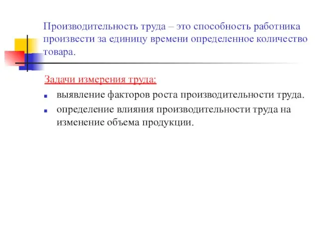 Производительность труда – это способность работника произвести за единицу времени определенное