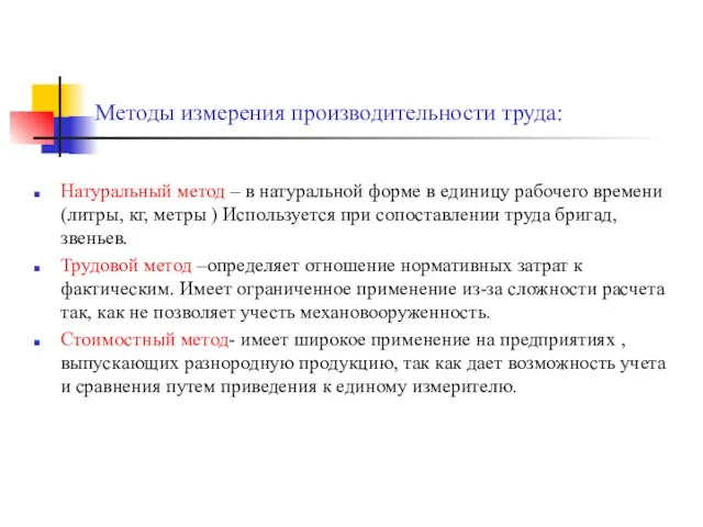 Методы измерения производительности труда: Натуральный метод – в натуральной форме в