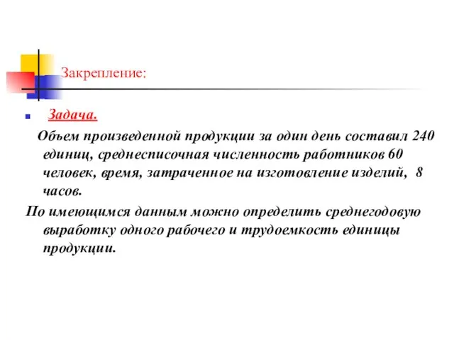 Закрепление: Задача. Объем произведенной продукции за один день составил 240 единиц,