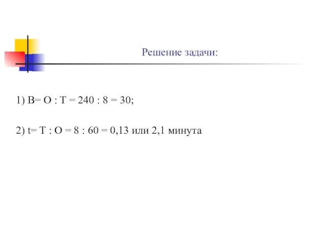 Решение задачи: 1) В= О : Т = 240 : 8