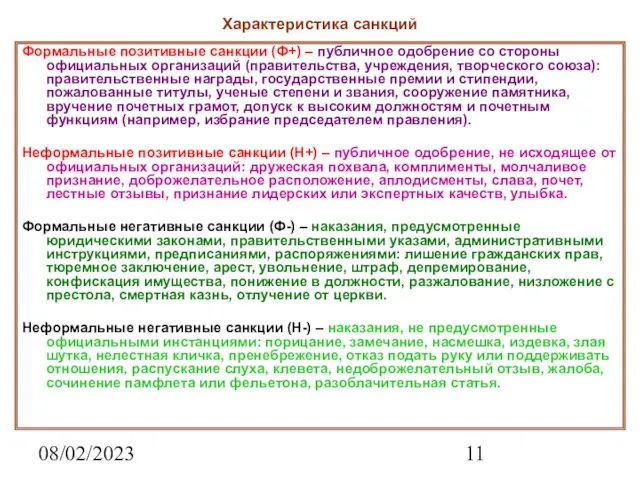 08/02/2023 Характеристика санкций Формальные позитивные санкции (Ф+) – публичное одобрение со