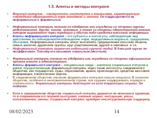 08/02/2023 1.5. Агенты и методы контроля Внешний контроль – совокупность институтов