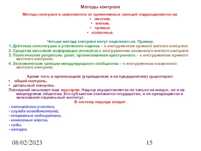 08/02/2023 Методы контроля Методы контроля в зависимости от применяемых санкций подразделяются