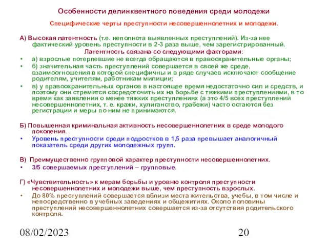 08/02/2023 Особенности делинквентного поведения среди молодежи Специфические черты преступности несовершеннолетних и