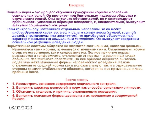 08/02/2023 Введение Социализация – это процесс обучения культурным нормам и освоение