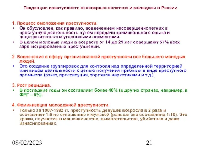 08/02/2023 Тенденции преступности несовершеннолетних и молодежи в России 1. Процесс омоложения