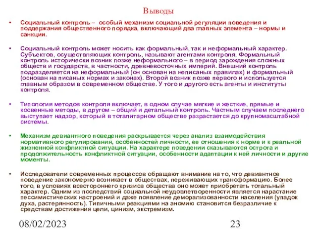 08/02/2023 Выводы Социальный контроль – особый механизм социальной регуляции поведения и