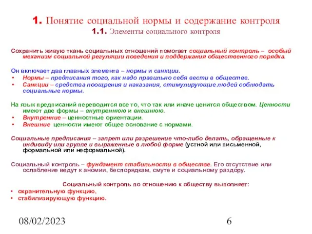 08/02/2023 1. Понятие социальной нормы и содержание контроля 1.1. Элементы социального