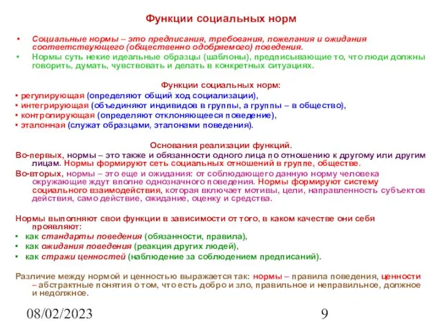 08/02/2023 Функции социальных норм Социальные нормы – это предписания, требования, пожелания