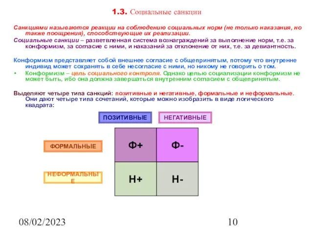 08/02/2023 1.3. Социальные санкции Санкциями называются реакции на соблюдению социальных норм
