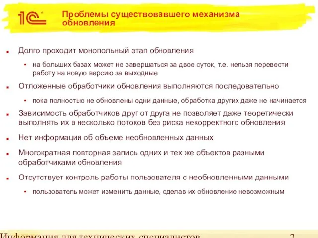 Информация для технических специалистов Проблемы существовавшего механизма обновления Долго проходит монопольный