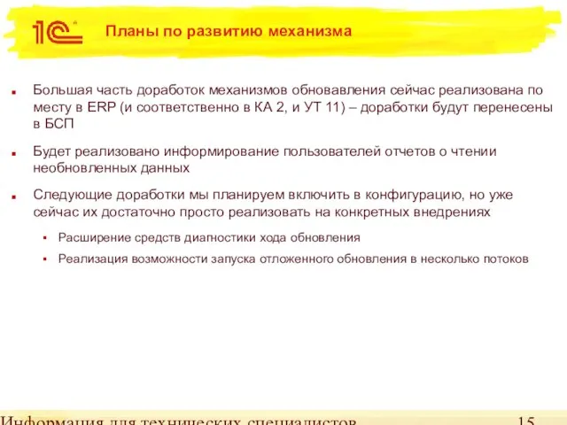 Информация для технических специалистов Планы по развитию механизма Большая часть доработок