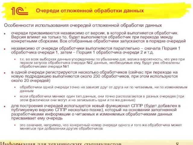 Информация для технических специалистов Очереди отложенной обработки данных Особенности использования очередей