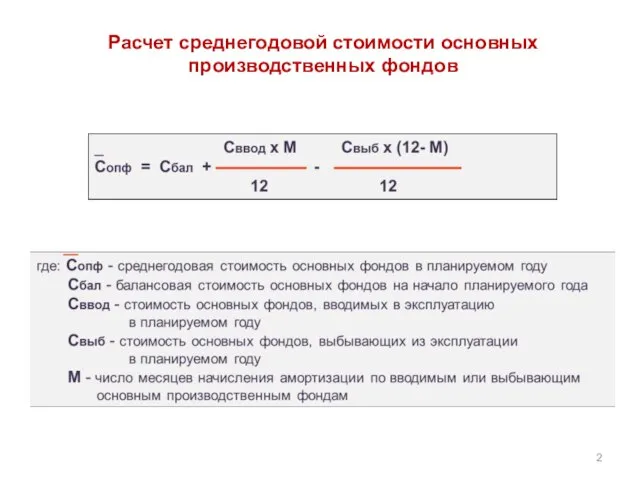 Расчет среднегодовой стоимости основных производственных фондов