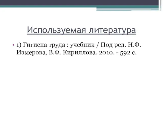 Используемая литература 1) Гигиена труда : учебник / Под ред. Н.Ф.