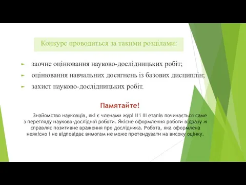 Конкурс проводиться за такими розділами: заочне оцінювання науково-дослідницьких робіт; оцінювання навчальних