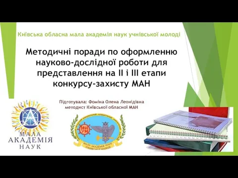 Київська обласна мала академія наук учнівської молоді Методичні поради по оформленню