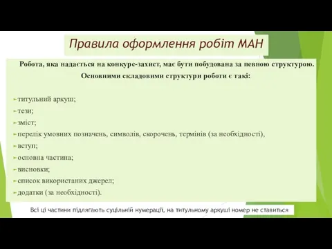 Правила оформлення робіт МАН Робота, яка надається на конкурс-захист, має бути