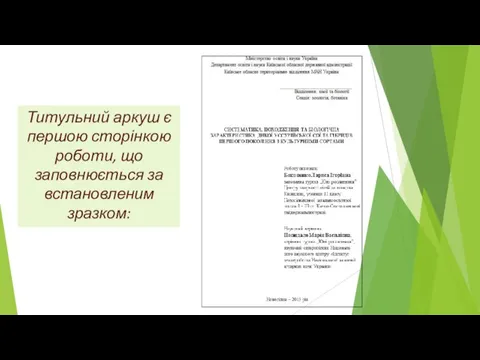 Титульний аркуш є першою сторінкою роботи, що заповнюється за встановленим зразком: