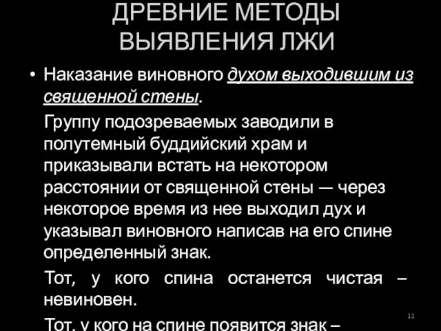 Наказание виновного духом выходившим из священной стены. Группу подозреваемых заводили в