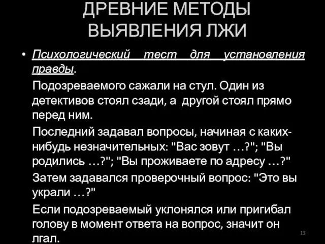 Психологический тест для установления правды. Подозреваемого сажали на стул. Один из