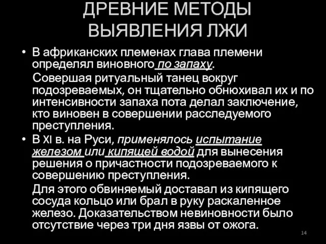 В африканских племенах глава племени определял виновного по запаху. Совершая ритуальный