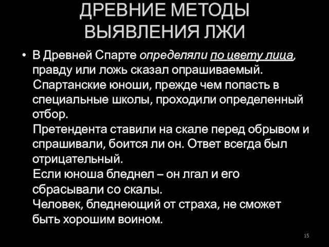 В Древней Спарте определяли по цвету лица, правду или ложь сказал