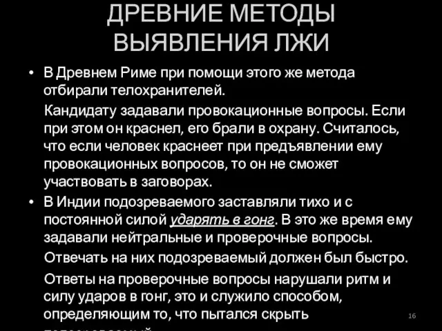 В Древнем Риме при помощи этого же метода отбирали телохранителей. Кандидату