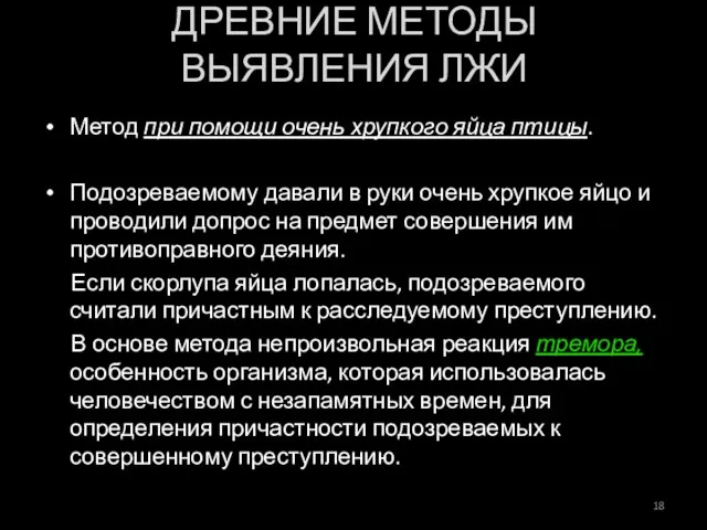 Метод при помощи очень хрупкого яйца птицы. Подозреваемому давали в руки