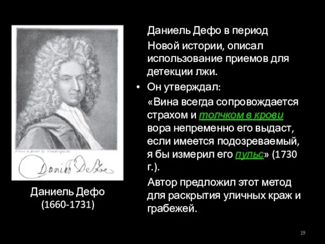 Даниель Дефо в период Новой истории, описал использование приемов для детекции