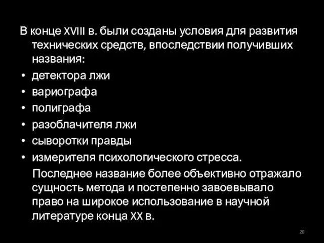 В конце XVIII в. были созданы условия для развития технических средств,