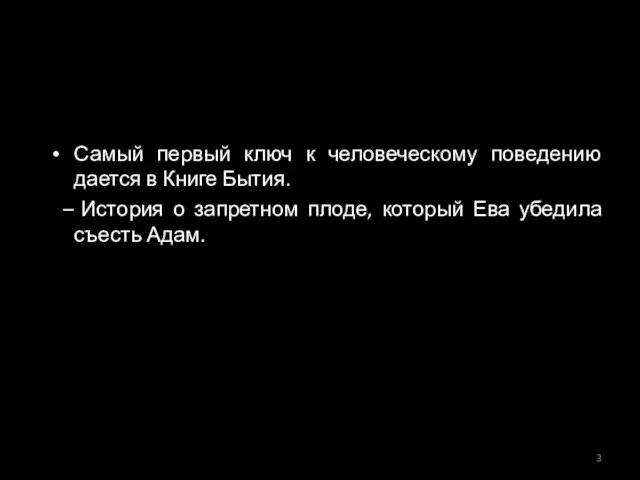 Самый первый ключ к человеческому поведению дается в Книге Бытия. История