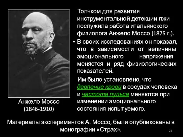 Анжело Моссо (1846-1910) Толчком для развития инструментальной детекции лжи послужила работа