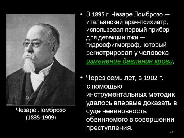 В 1895 г. Чезаре Ломброзо — итальянский врач-психиатр, использовал первый прибор