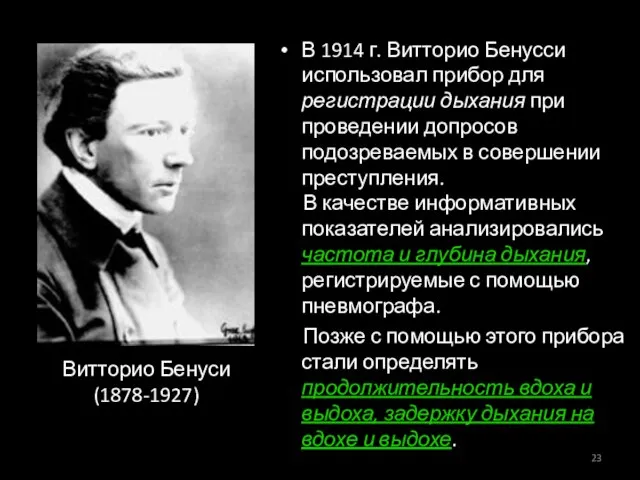 Витторио Бенуси (1878-1927) В 1914 г. Витторио Бенусси использовал прибор для