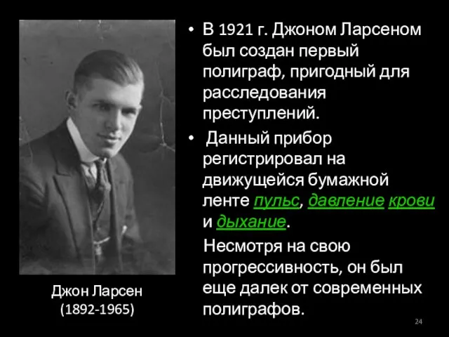 Джон Ларсен (1892-1965) В 1921 г. Джоном Ларсеном был создан первый