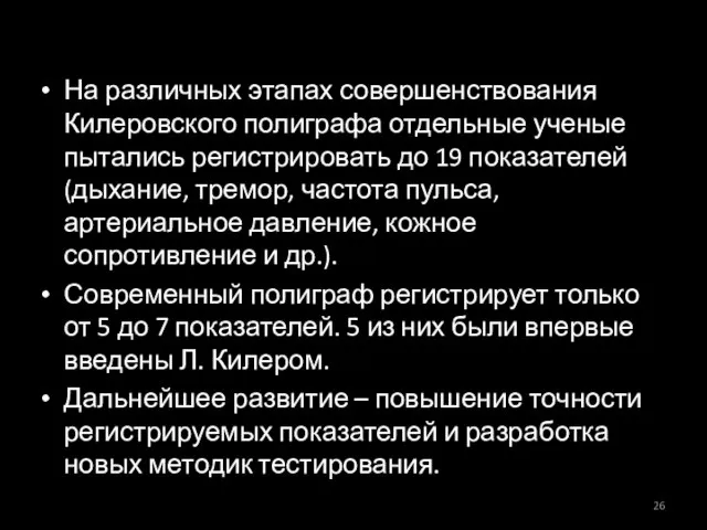 На различных этапах совершенствования Килеровского полиграфа отдельные ученые пытались регистрировать до