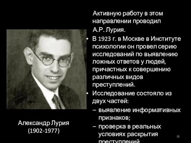 Александр Лурия (1902-1977) Активную работу в этом направлении проводил А.Р. Лурия.