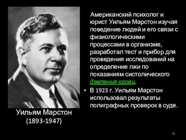 Уильям Марстон (1893-1947) Американский психолог и юрист Уильям Марстон изучая поведение