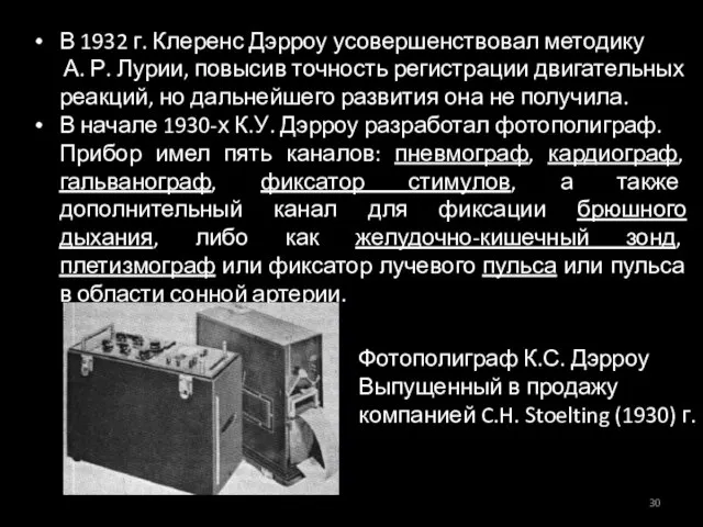 Фотополиграф К.С. Дэрроу Выпущенный в продажу компанией C.H. Stoelting (1930) г.