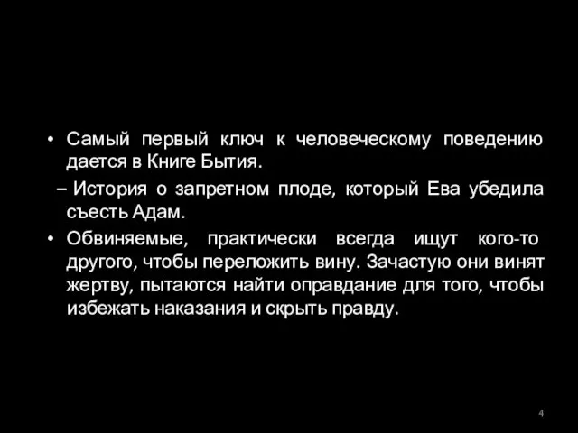 Самый первый ключ к человеческому поведению дается в Книге Бытия. История