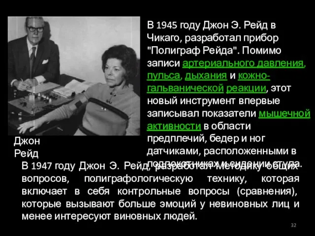 В 1945 году Джон Э. Рейд в Чикаго, разработал прибор "Полиграф