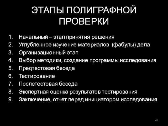 ЭТАПЫ ПОЛИГРАФНОЙ ПРОВЕРКИ Начальный – этап принятия решения Углубленное изучение материалов