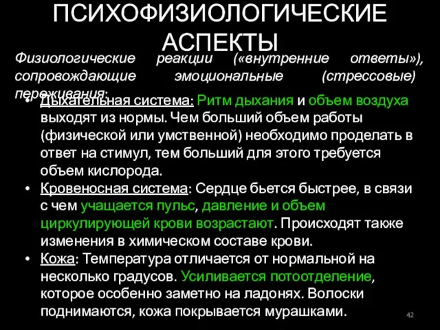 ПСИХОФИЗИОЛОГИЧЕСКИЕ АСПЕКТЫ Дыхательная система: Ритм дыхания и объем воздуха выходят из