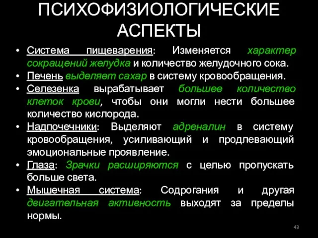 ПСИХОФИЗИОЛОГИЧЕСКИЕ АСПЕКТЫ Система пищеварения: Изменяется характер сокращений желудка и количество желудочного