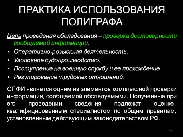 ПРАКТИКА ИСПОЛЬЗОВАНИЯ ПОЛИГРАФА Цель проведения обследования – проверка достоверности сообщаемой информации.