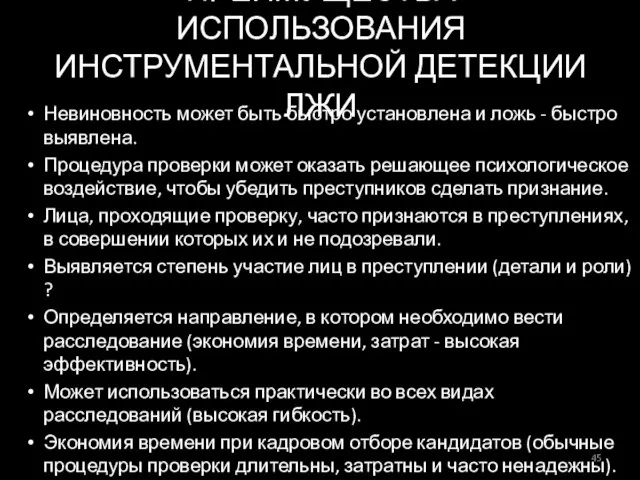 ПРЕИМУЩЕСТВА ИСПОЛЬЗОВАНИЯ ИНСТРУМЕНТАЛЬНОЙ ДЕТЕКЦИИ ЛЖИ Невиновность может быть быстро установлена и