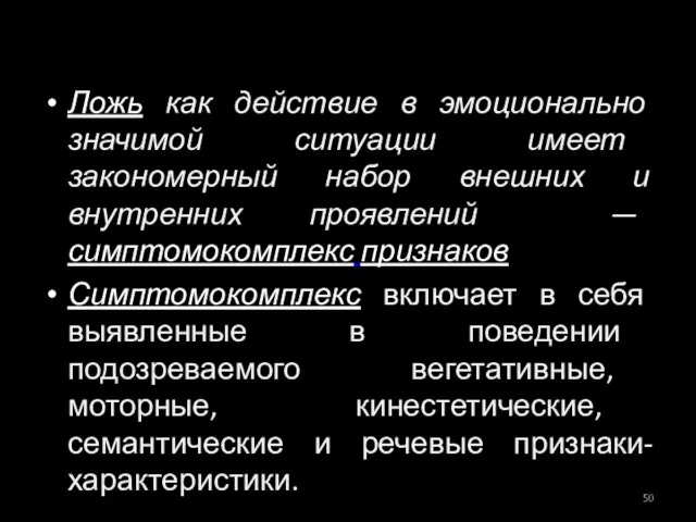 Ложь как действие в эмоционально значимой ситуации имеет закономерный набор внешних