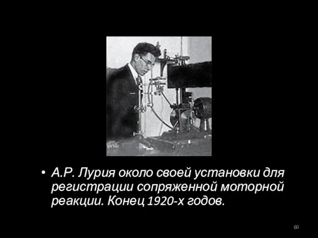 А.Р. Лурия около своей установки для регистрации сопряженной моторной реакции. Конец 1920-х годов.