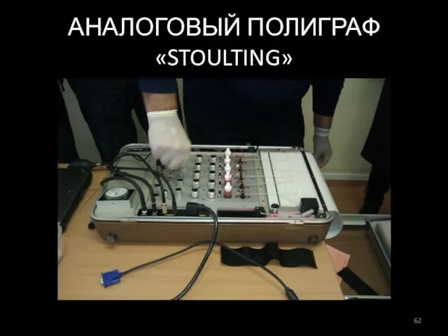 АНАЛОГОВЫЙ ПОЛИГРАФ «STOULTING»